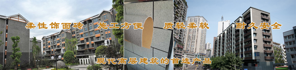 柔性飾面磚，施工方便，質(zhì)輕柔軟，耐久安全，現(xiàn)代高層建筑的首選