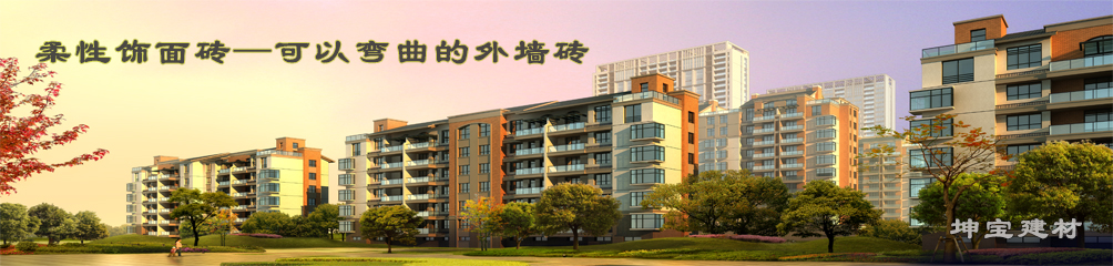 可以彎曲的磚，柔性飾面磚，施工方便，質(zhì)輕柔軟，耐久安全，現(xiàn)代高層建筑的首選