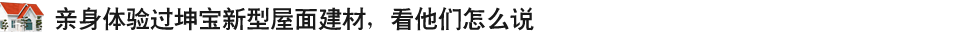 親身體驗(yàn)過(guò)坤寶新式建材，看他們?cè)趺凑f(shuō)