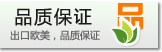 出口歐美，品質(zhì)保證
