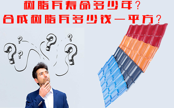 樹脂瓦能用多少年？樹脂瓦多少錢一平方？