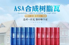 重慶合成樹脂瓦將眼光放長遠進駐鄉(xiāng)鎮(zhèn)市場